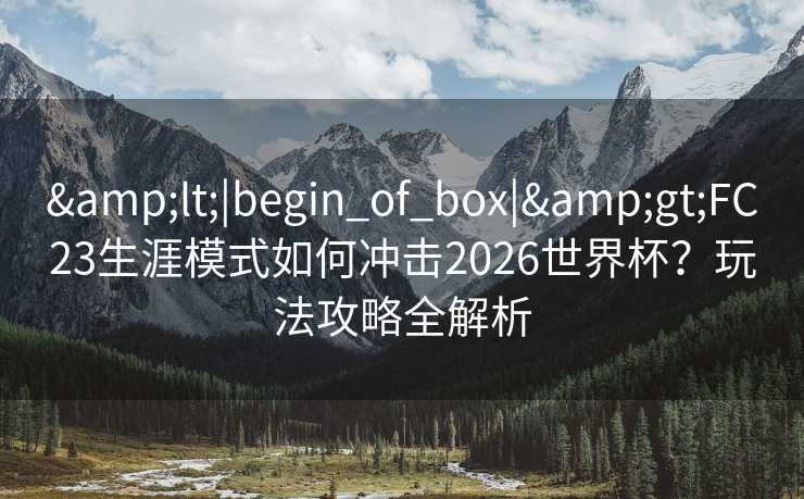 <|begin_of_box|>FC23生涯模式如何冲击2026世界杯？玩法攻略全解析